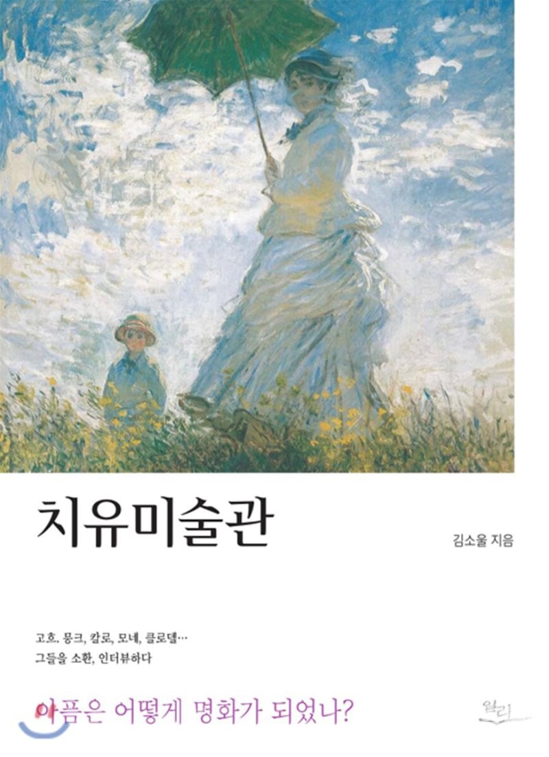 ▲ 치유미술관/김소울 지음/일리/17,000원
