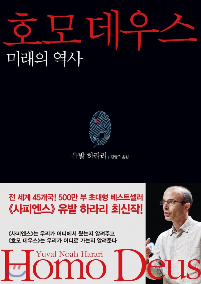 호모 데우스/ 유발 하라리/김영사/19,800원