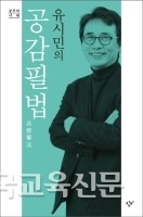 공감필법/유시민 지음/창비/9,000원