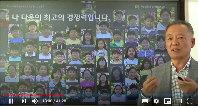 서창초 온라인교육과정설명회 영상캡쳐(유튜브)