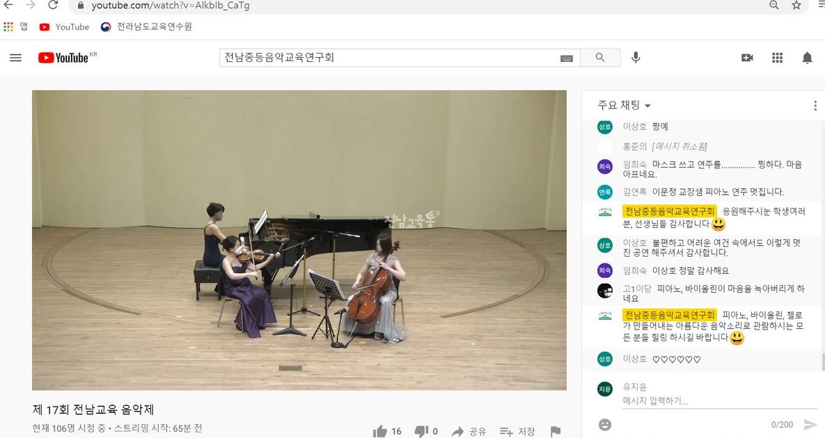 ‘제17회 교육음악제’ 실시간 관람 채팅 장면 사진