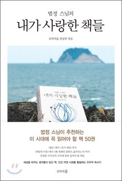 법정 스님 / 내가 사랑한 책들/문학의 숲/18,000원