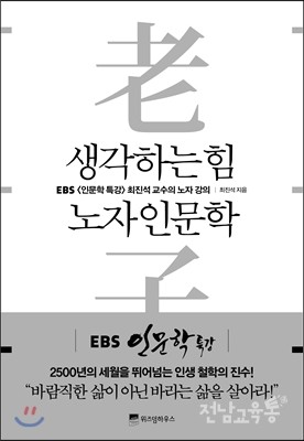 생각하는 힘, 노자인문학/최진석/위즈덤하우스/14,800원