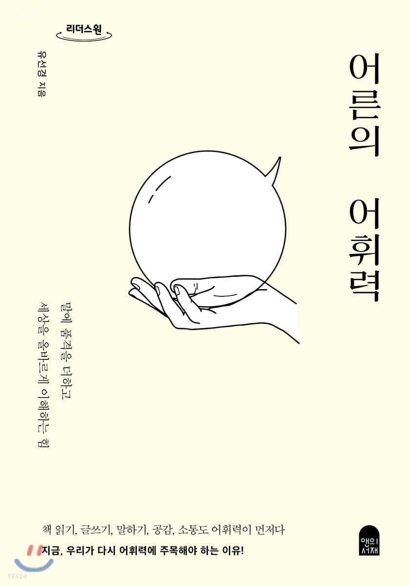 어른의 어휘력(큰글자 도서)/유선경 지음/리더스 원/33.000원