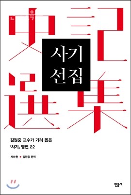 사기 선집/사마천/김원중 편역/민음사/20,000원