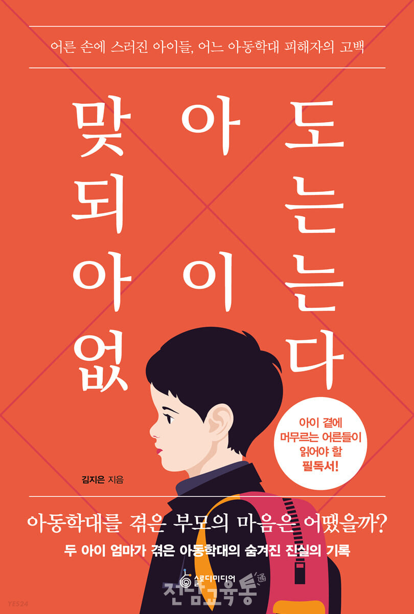 맞아도 되는 아이는 없다 < 추천해요 < 책방 < 기사본문 - 전남교육통