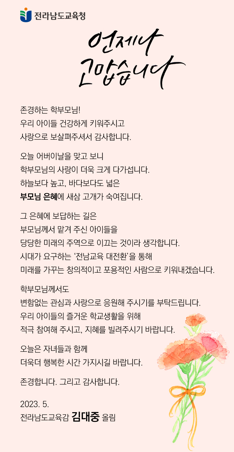 학부모님 감사합니다 (어버이날 교육감 메시지) < 참여 < 기사본문 - 전남교육통