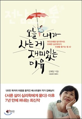 오늘 내가 사는 게 재미있는 이유/김혜남/갤리온/14,000원