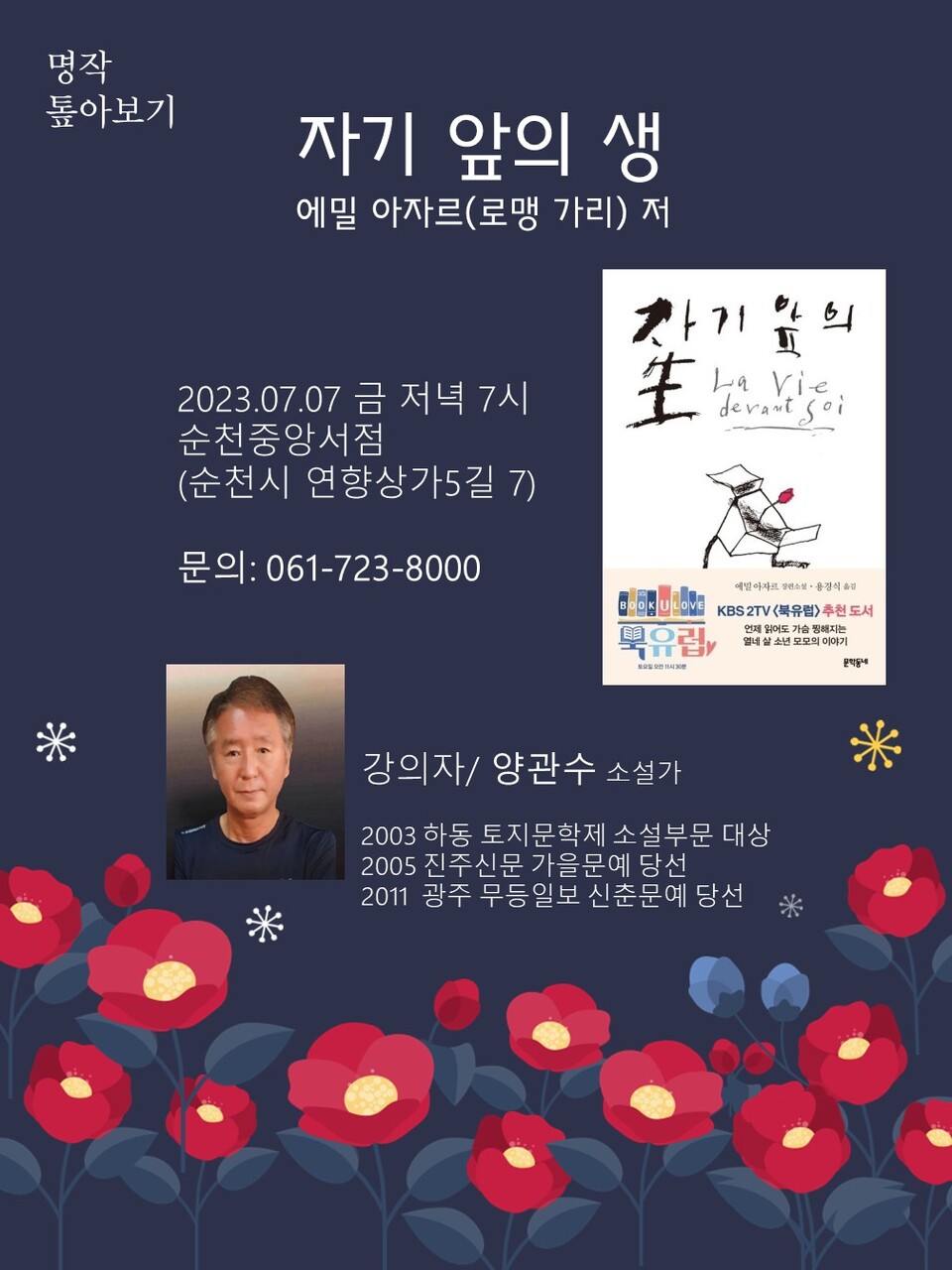 순천 중앙서점, 양관수 소설가 초청 강의 명작 톺아보기 자기 앞의 생 [에밀 아자르(로맹 가리)] < 오피니언 < 참여 < 기사본문 -  전남교육통