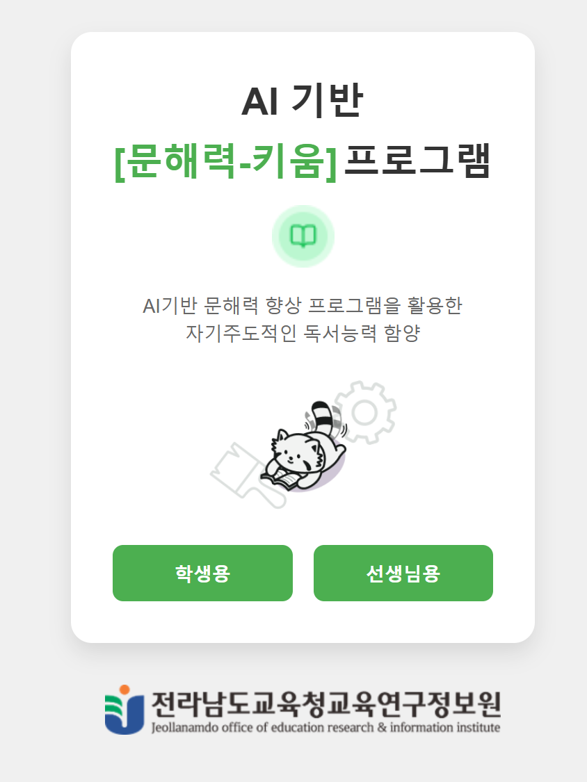 전라남도교육청교육연구정보원, AI기반 [문해력-키움] 프로그램 운영 < 포토뉴스 < 기관 < 기사본문 - 전남교육통