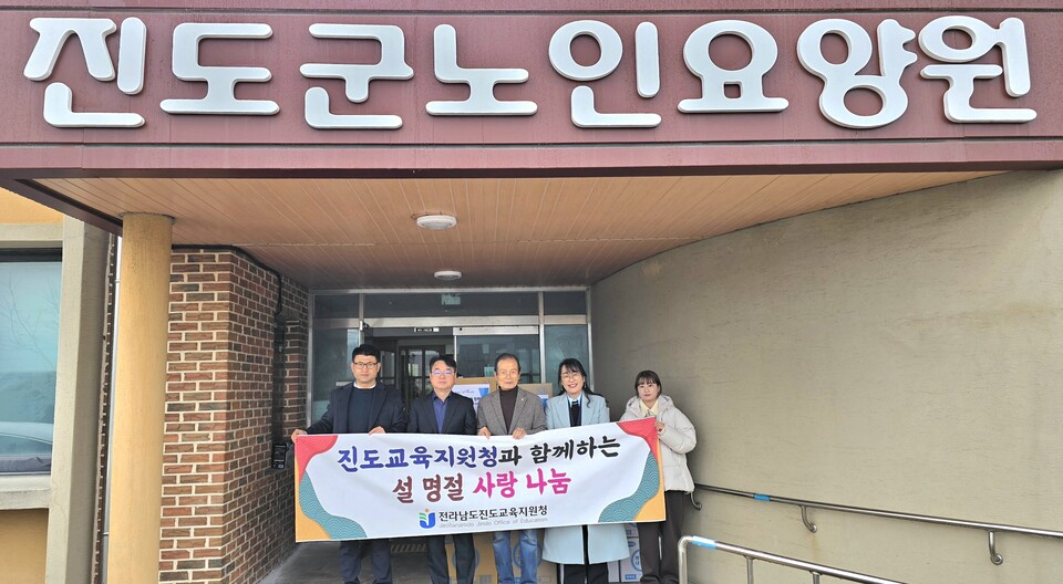 진도교육청, 설 명절 앞두고 지역 복지시 찾아 ‘사랑의 나눔’ 실천