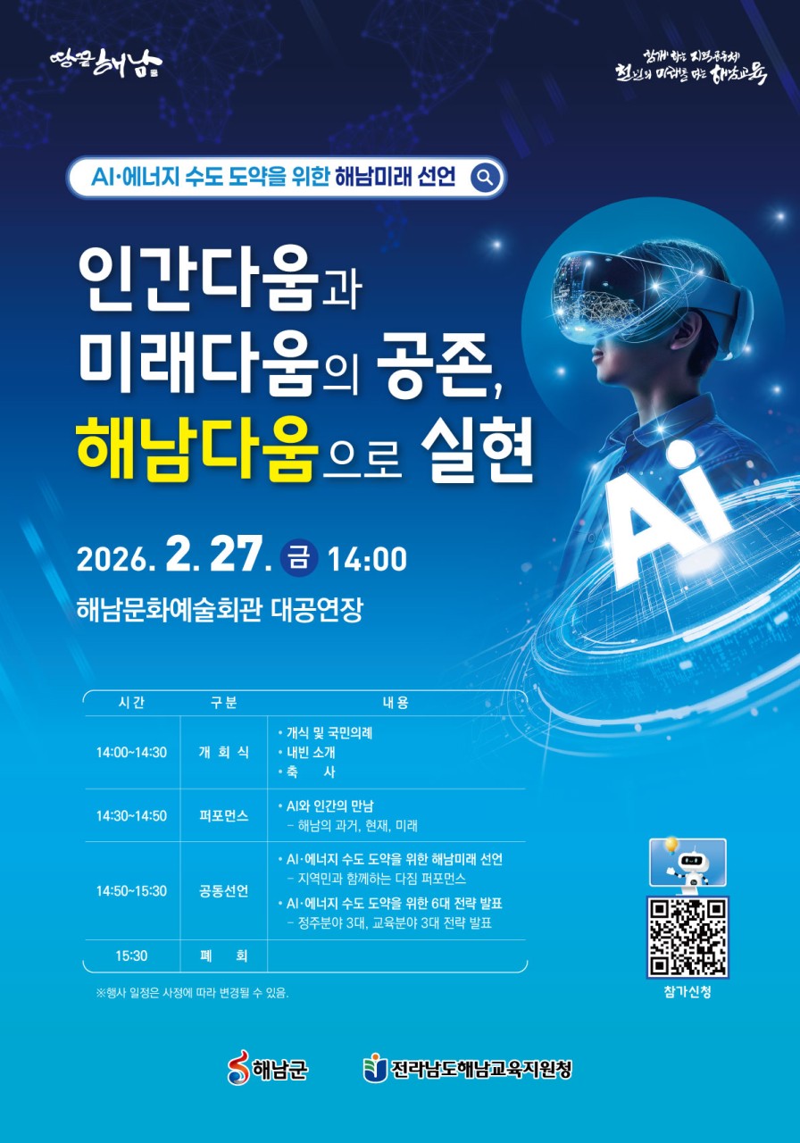 해남군·교육청, 'AI·에너지 수도 도약' 위한 해남미래선언 선포