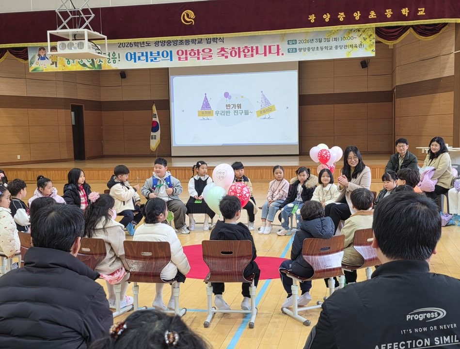 둥근 자리 속 첫 설렘, 광양중앙초 2026학년도 입학식 개최 - 교육 | 코리아NEWS