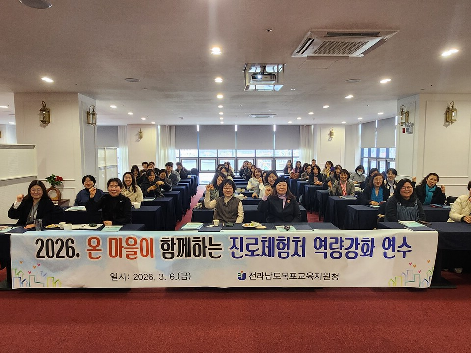 목포교육지원청, 2026년 진로체험 질적 도약 위한 담당자 연수 개최