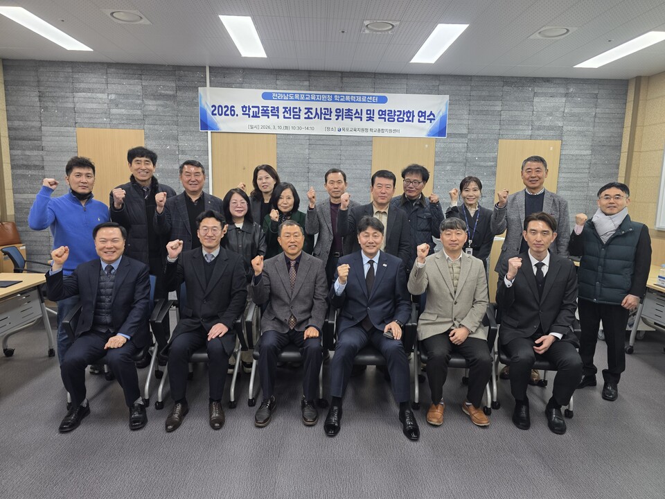 목포교육지원청, 학교폭력 전담 조사관 위촉 및 역량 강화 연수 실시 - 교육 | 코리아NEWS