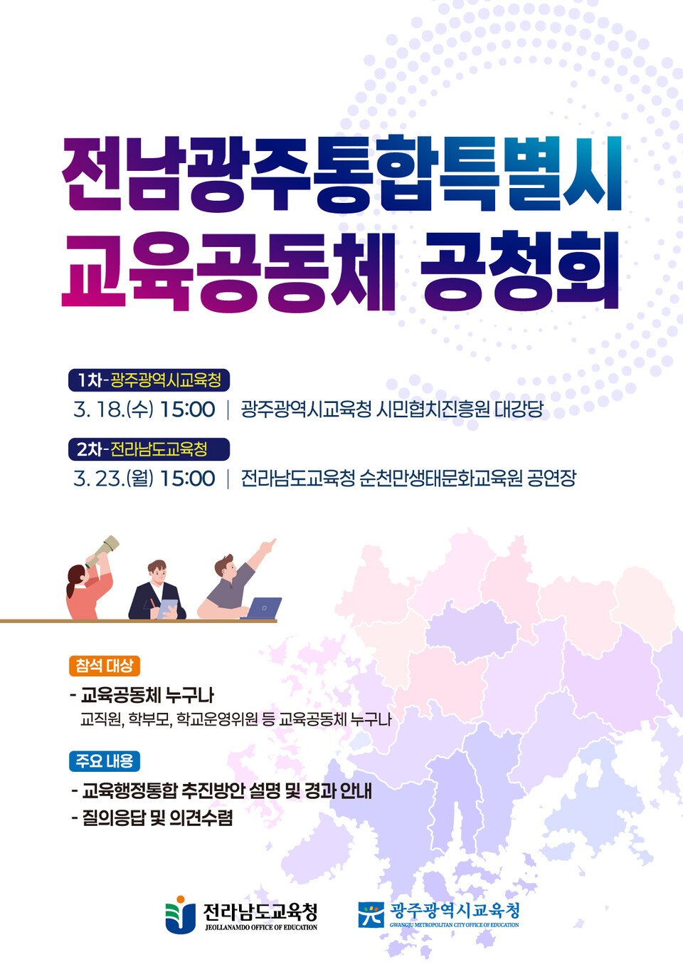 전남·광주 통합특별시, 교육공동체 의견 수렴 위한 공청회 개최 - 행정 | 코리아NEWS