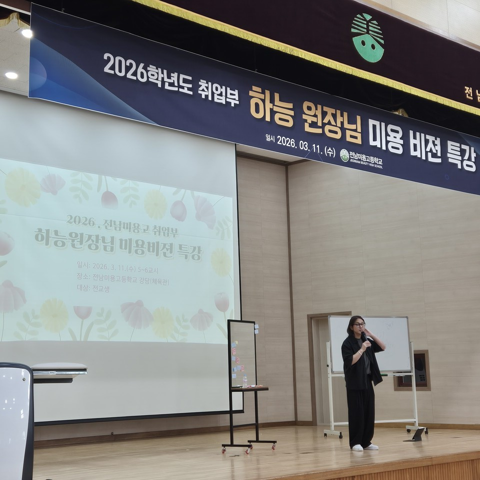 인스타 116만 팔로워 하능 원장, 전남미용고서 ‘미용 비전’ 특강