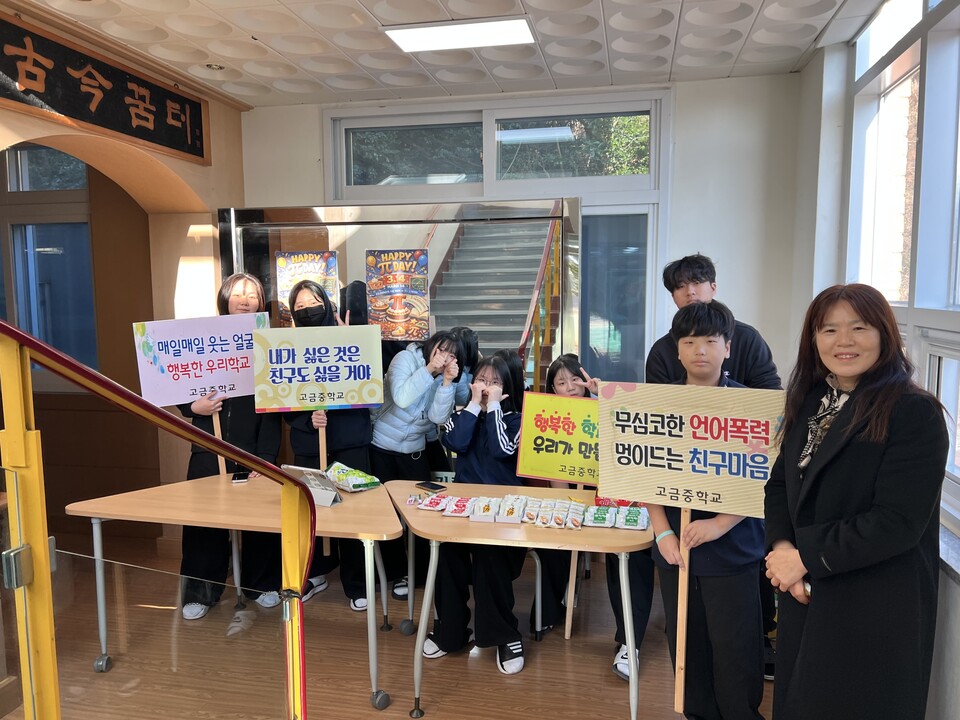 고금중, '파이데이' 맞아 학교폭력 추방과 존중의 문화 실천해 - 교육 | 코리아NEWS