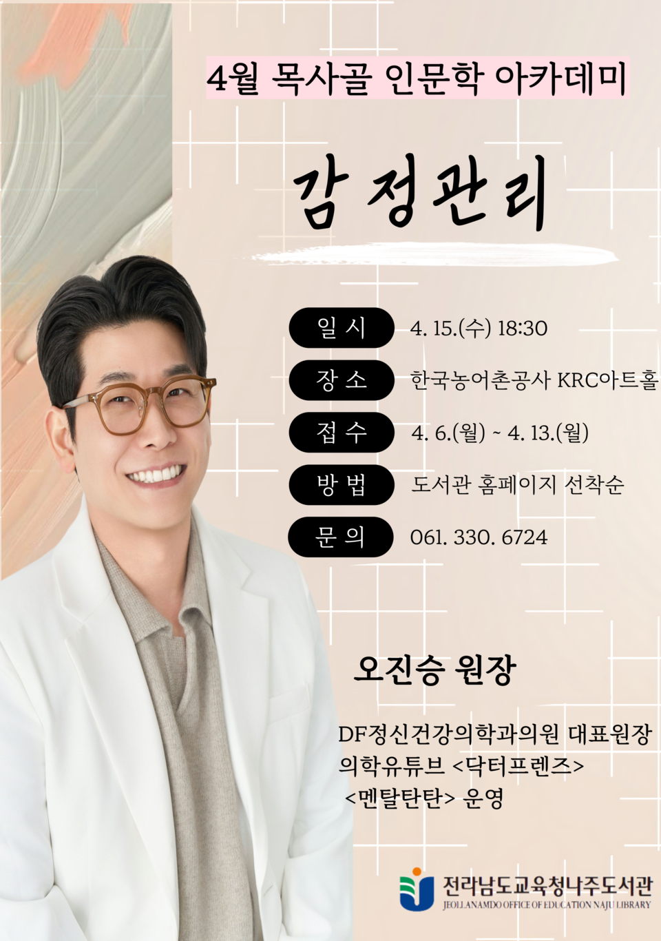 목사골 인문학 아카데미, 오진승 정신건강의학과 전문의 초청 강연 - 교육 | 코리아NEWS