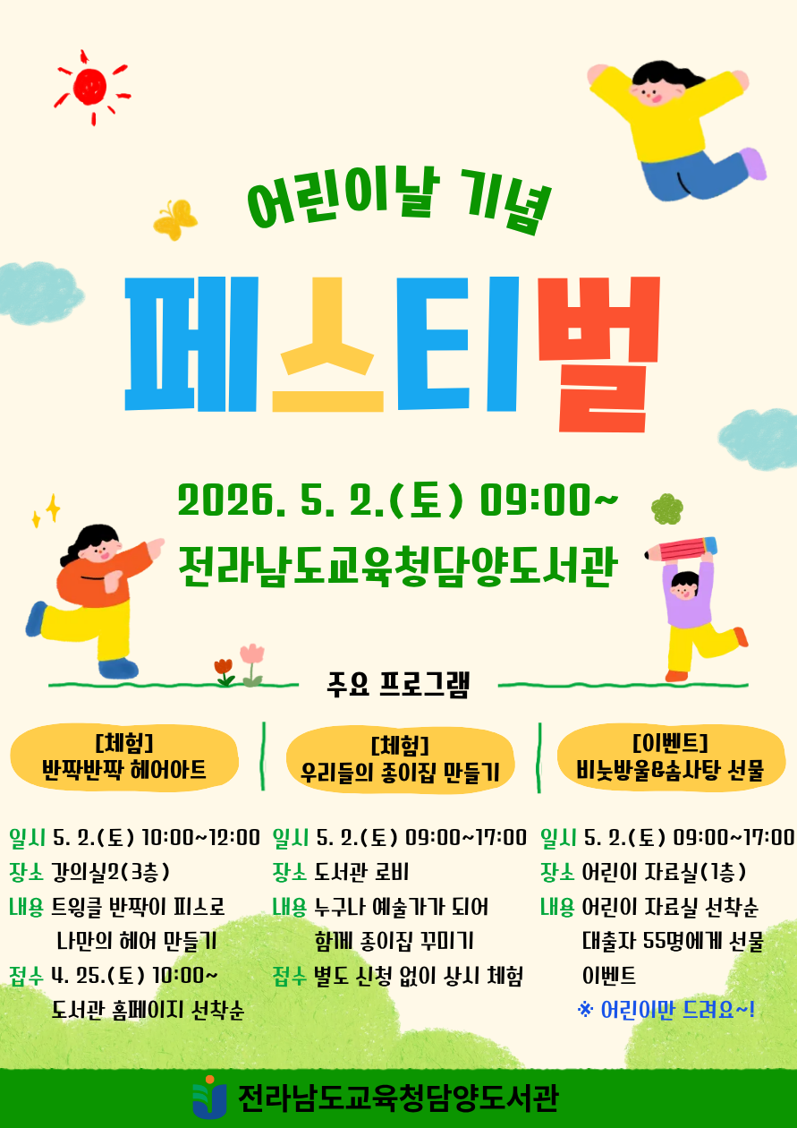 담양도서관, 어린이날 맞아 ‘오감만족’ 특별 행사 개최