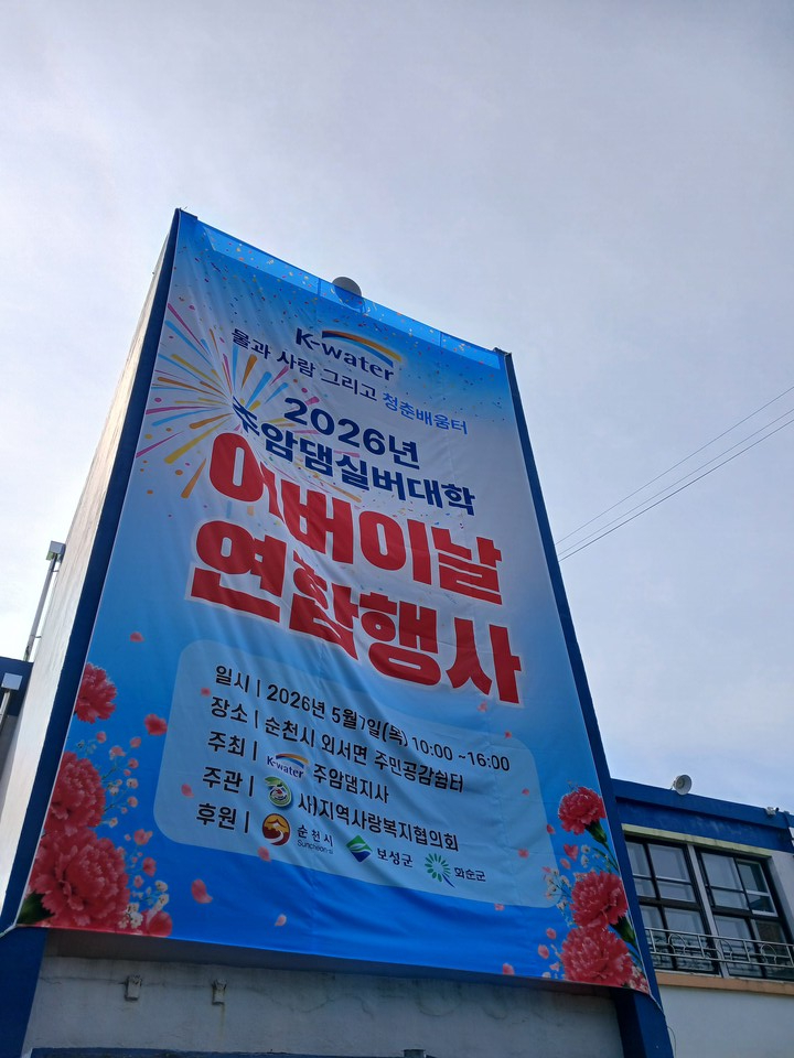 주암댐, 어버이날 특별한 선물…세대공감 1,000명 '축제' - 교육 | 코리아NEWS