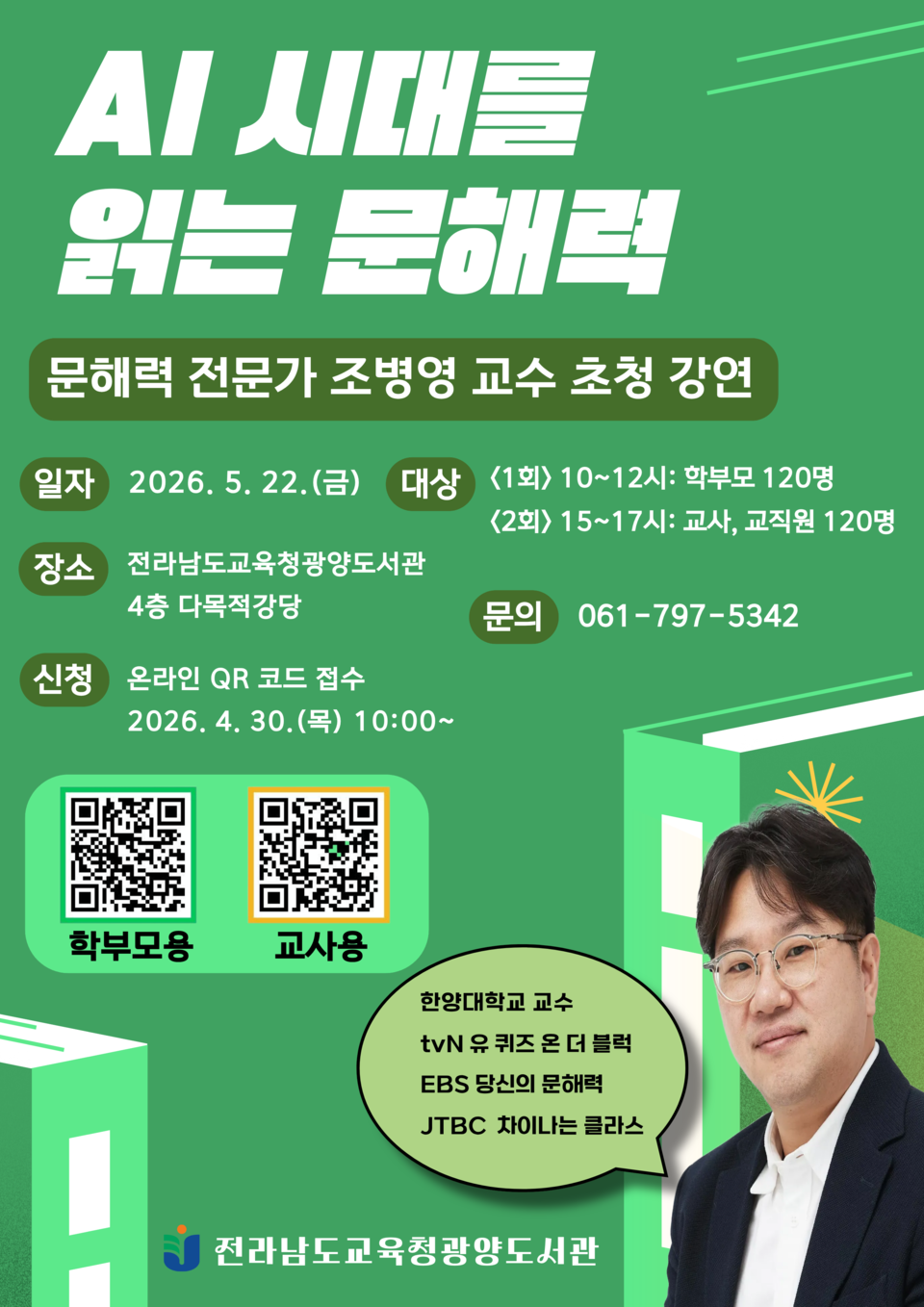 AI 시대, 우리 아이 문해력의 미래를 찾다: 조병영 교수 초청 특강