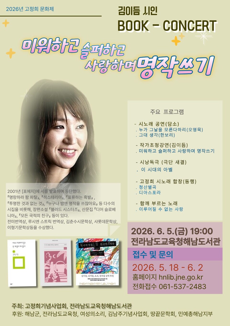 해남도서관, 시와 음악이 어우러지는 ‘김이듬 작가 초청 북콘서트’ 개최