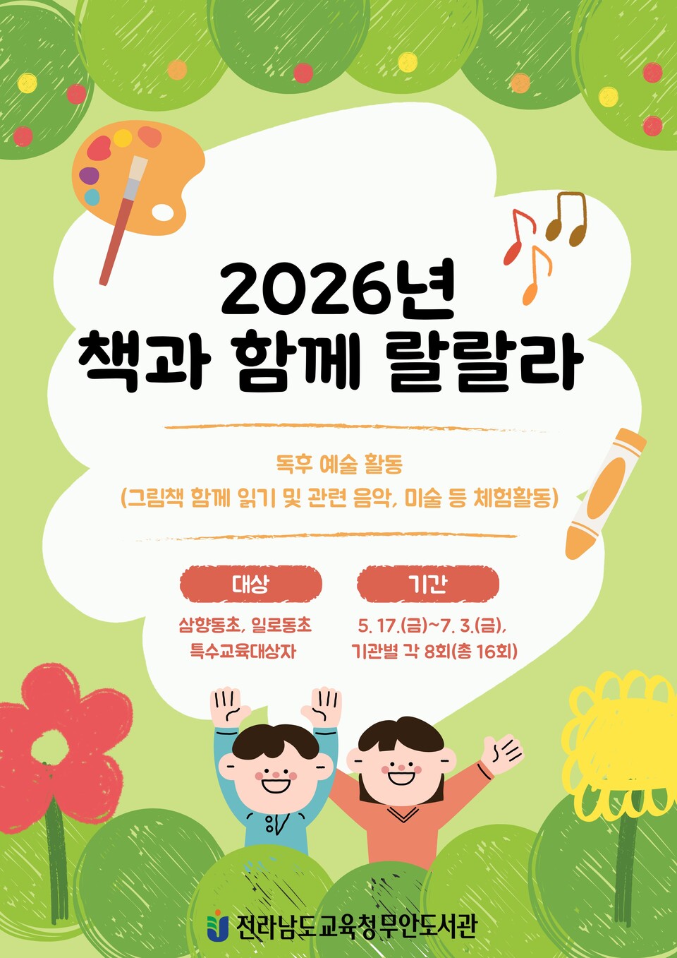 무안도서관, 특수교육대상 학생들 위한 '책과 예술의 만남' 운영 - 교육 | 코리아NEWS