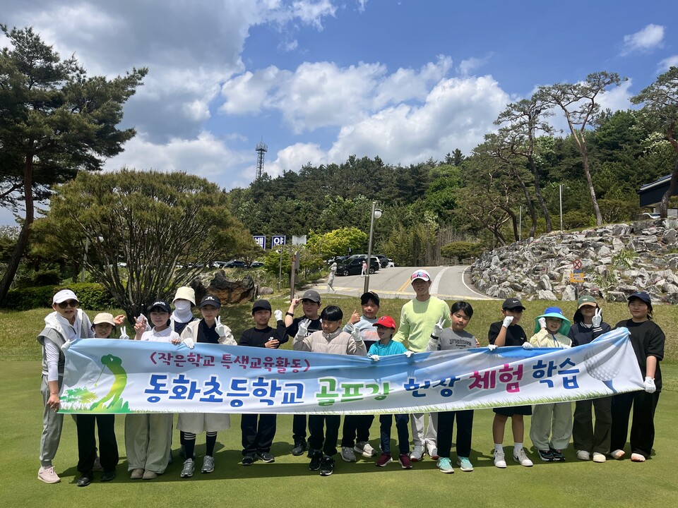 동화초, 실전 골프장 라운딩으로 5·6학년 특색체험 '슛!' - 교육 | 코리아NEWS