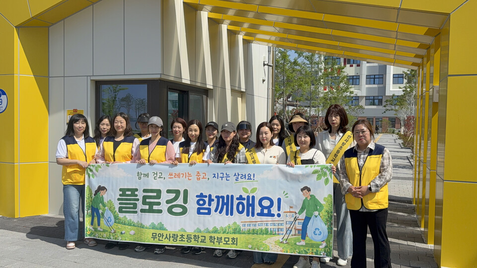 무안사랑초 학부모회, 플로깅으로 아름다운 학교 만들기 첫발 - 교육 | 코리아NEWS