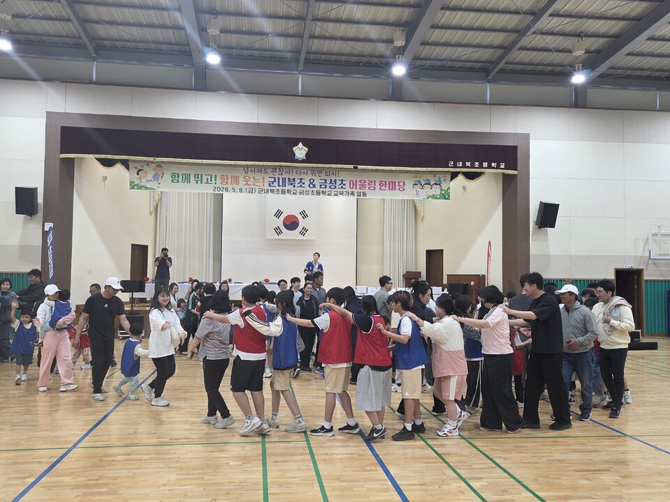 학교 울타리 넘어 하나된 마음! 군내북초·금성초 공동 가족운동회