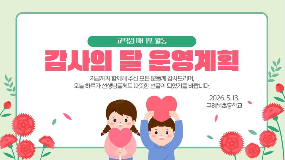 구례북초, 스승의 날 맞아 교직원 간 ‘마니또’로 따뜻한 응원