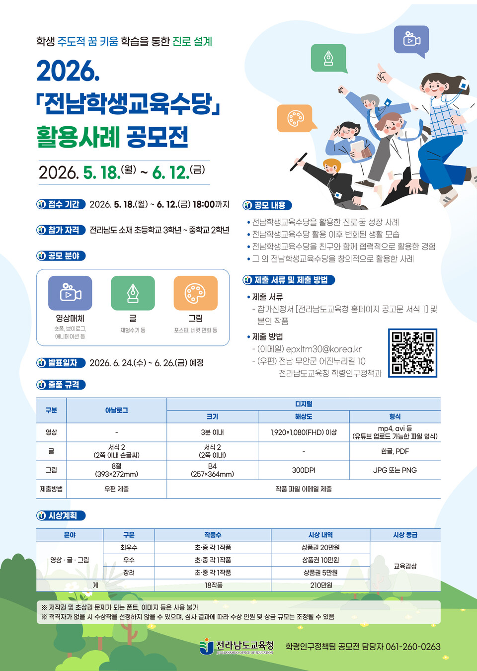 전남교육청, ‘2026 학생교육수당 활용사례 공모전’ 개최 - 교육 | 코리아NEWS