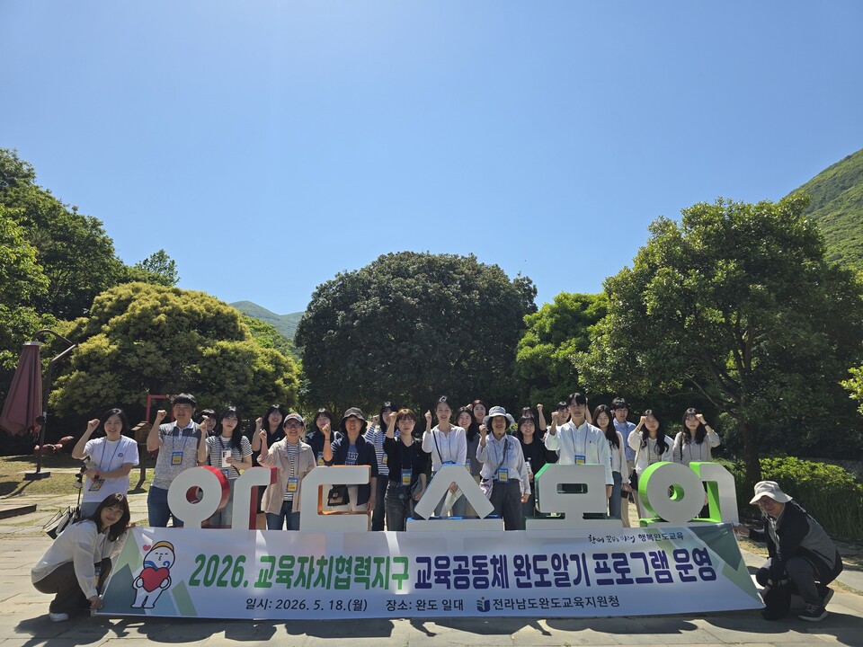 완도의 역사와 자연을 교과서로, 교사 대상 ‘완도 알기’ 성료 - 교육 | 코리아NEWS