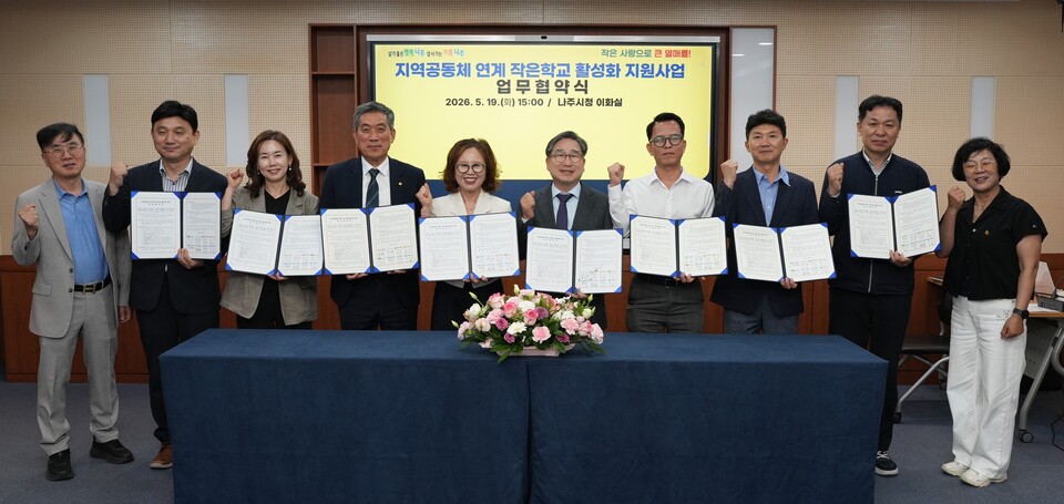 나주 작은학교 살리기…8개 지역 기관, 전방위 지원에 나선다