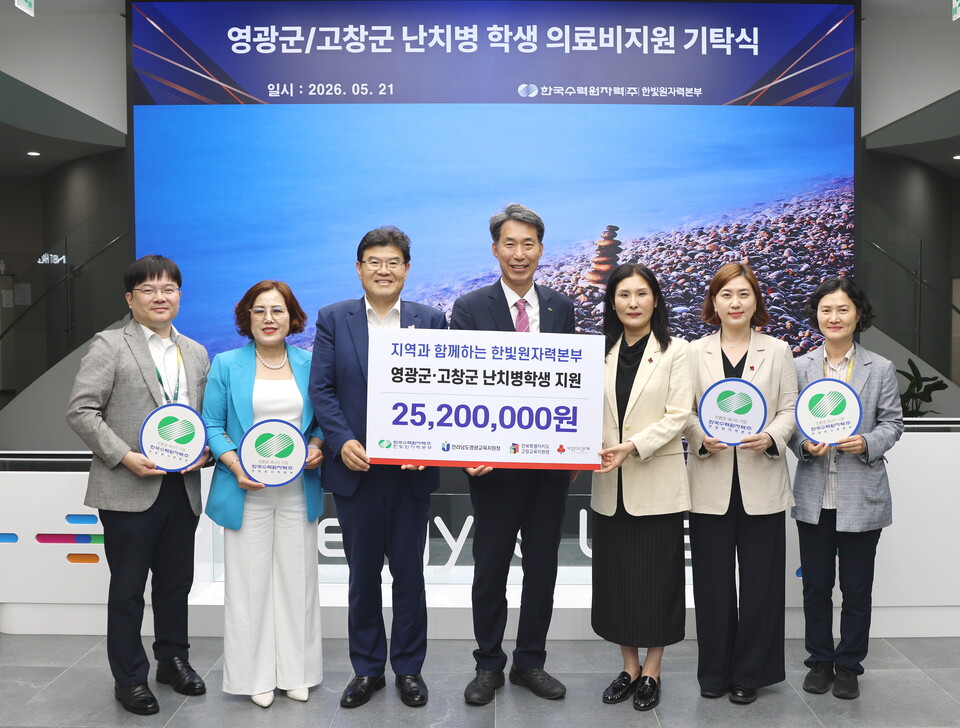영광교육청·한빛원자력본부, 난치병 학생에 희망 전달 - 교육 | 코리아NEWS
