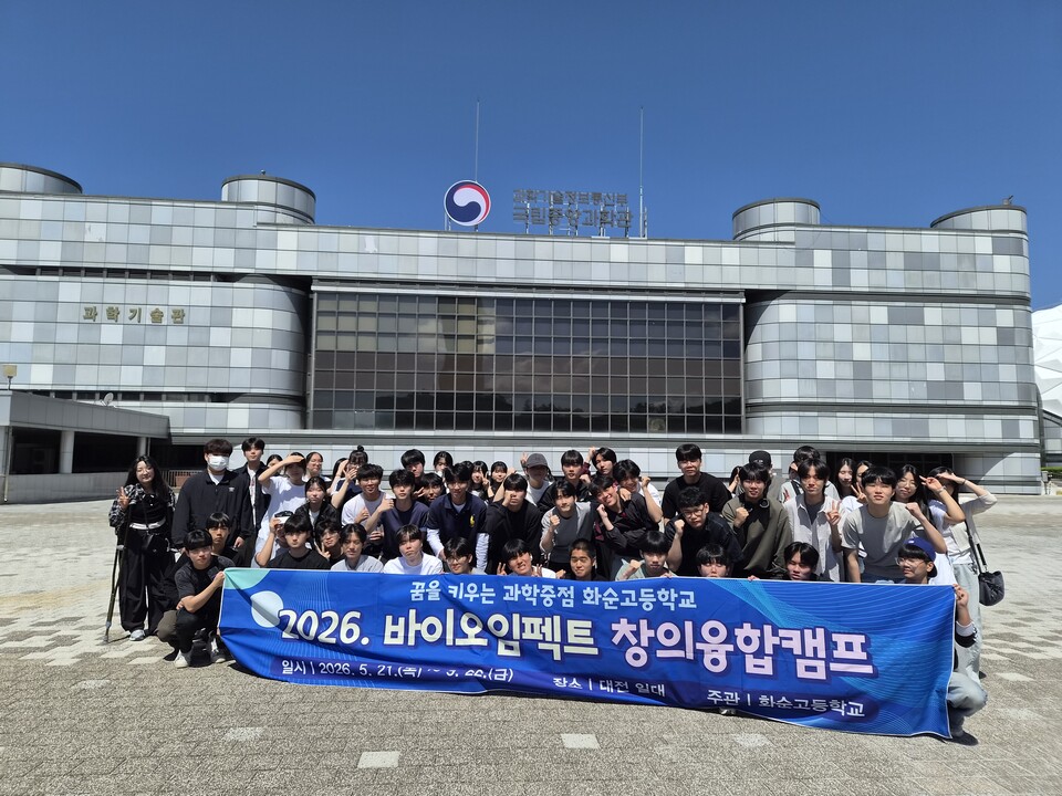 화순고 과학중점반, '바이오임팩트' 창의융합캠프 통해 과학의 즐거움 체험