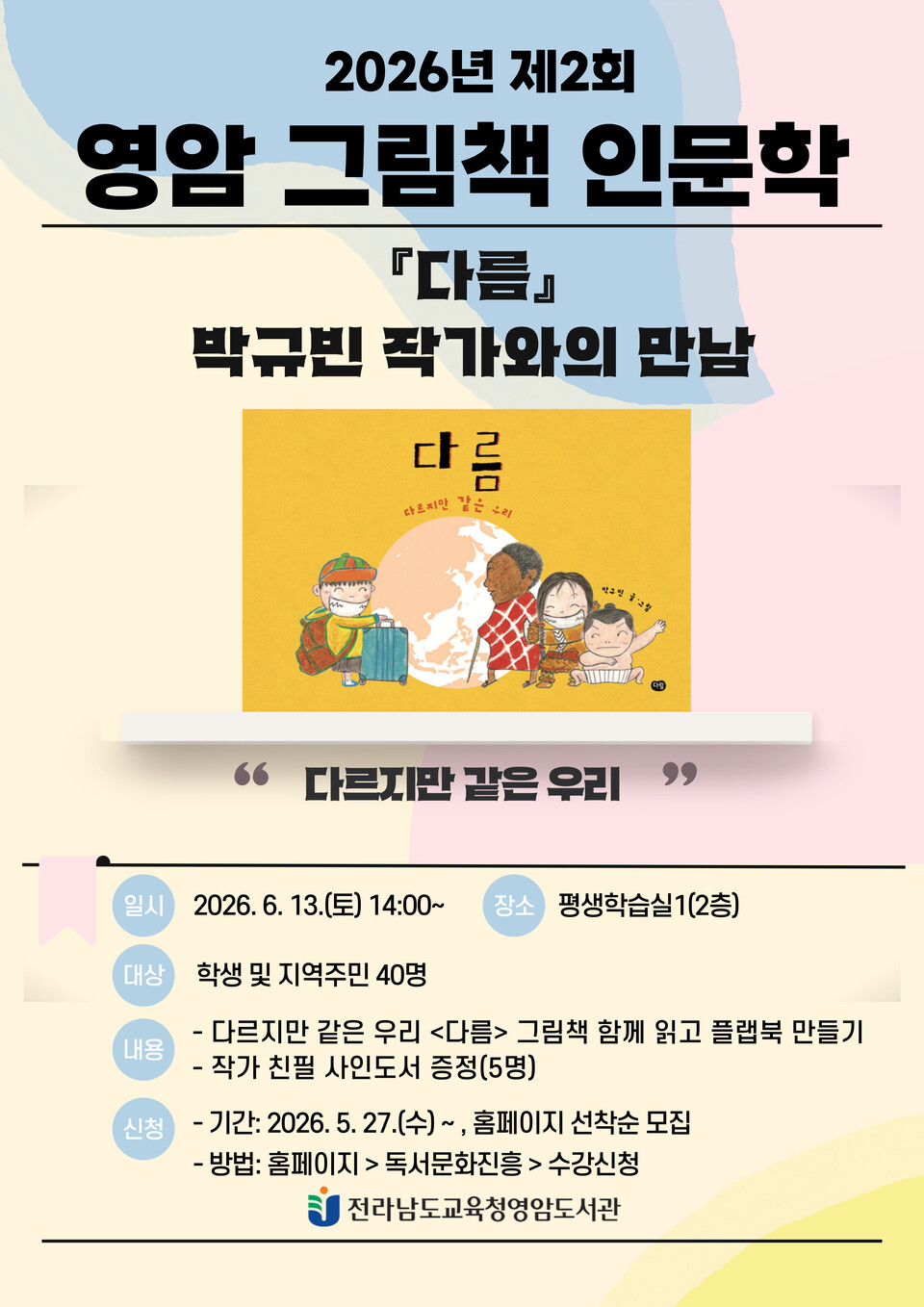 영암도서관, ‘다름’ 박규빈 작가 초청 그림책 인문학 강연 개최