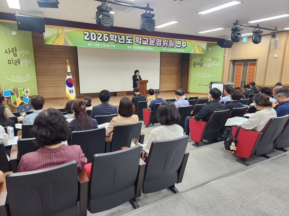 곡성교육지원청, 2026학년도 학교운영위원 연수 개최