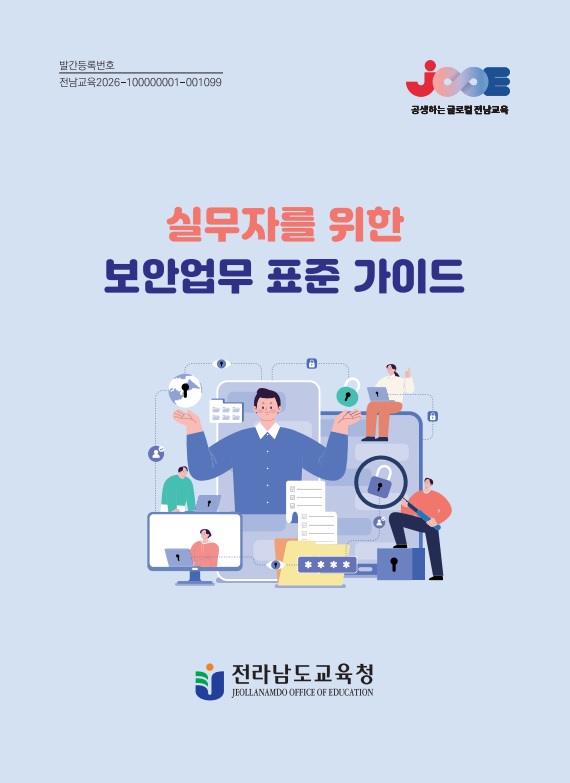 보안 업무 '어렵지 않습니다', 전남교육청 표준 가이드 마련