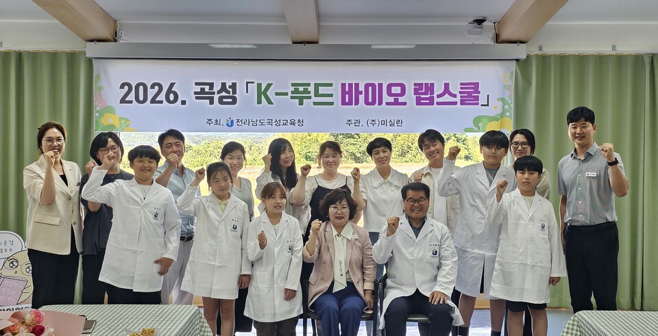 K-푸드와 미생물의 만남, 곡성 미래 과학 인재 키운다 - 교육 | 코리아NEWS