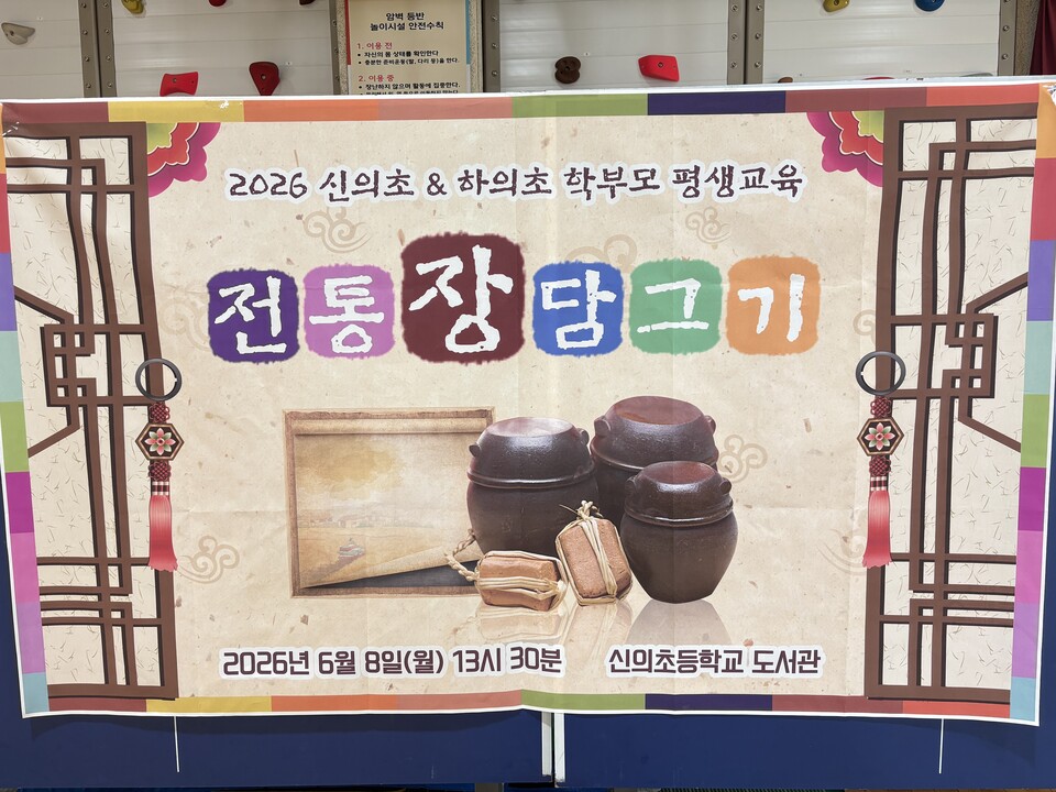 신의초·하의초, 전통 장 담그기로 학부모와 교류해 지역 상생 실천 - 교육 | 코리아NEWS