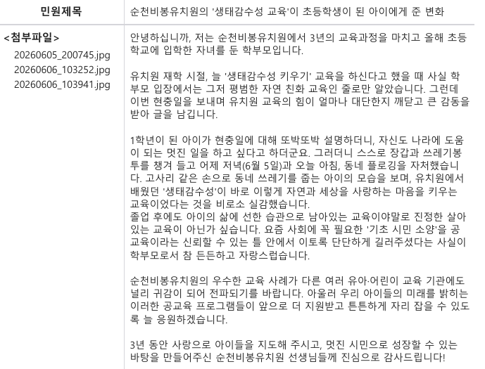 국민신문고에 ‘찐칭’ 도착…순천비봉유치원 교직원들 활짝 - 교육 | 코리아NEWS