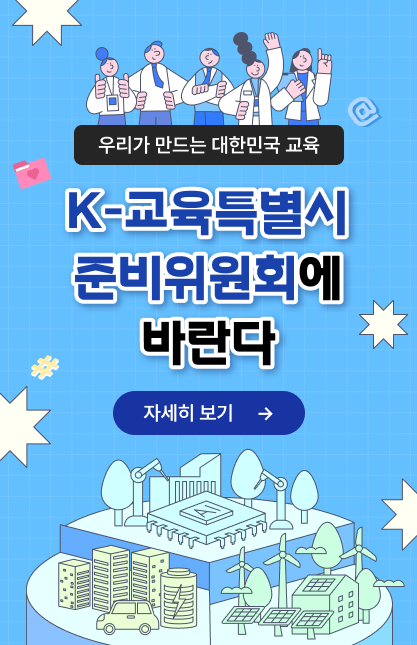 K-교육특별시 준비위, ‘시민 목소리’ 담는 소통 창구 본격 가동 - 교육 | 코리아NEWS