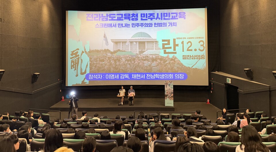영화로 배우는 민주주의, 전남도교육청 '란 12.3' 감독과 특별 만남 - 교육 | 코리아NEWS