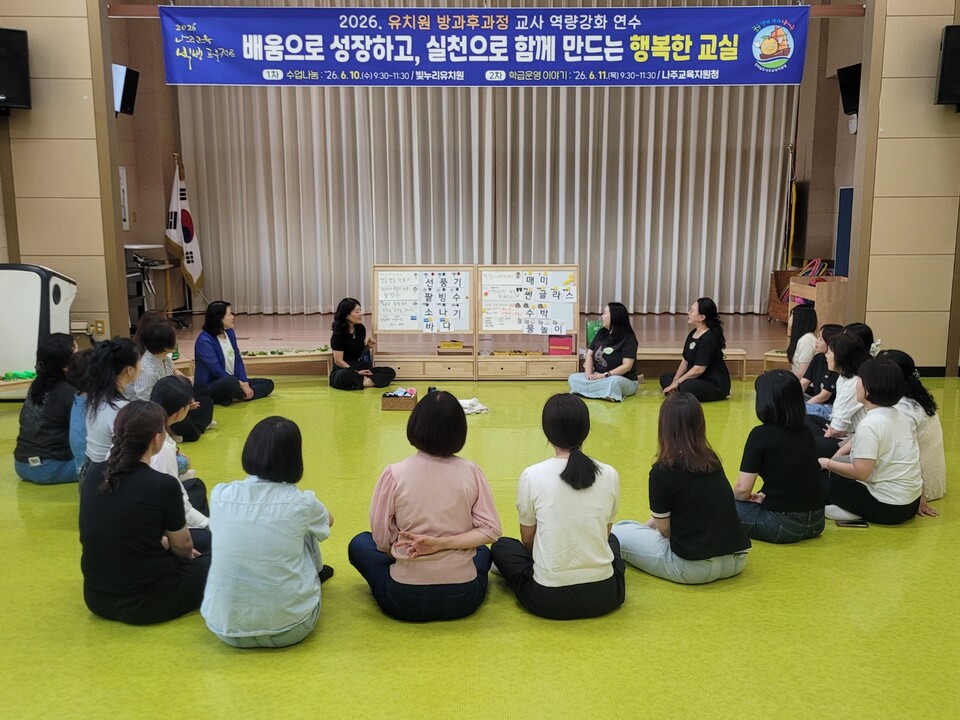 나주교육, 유치원 방과후 교사 전문성 강화로 질적 도약 도모 - 교육 | 코리아NEWS