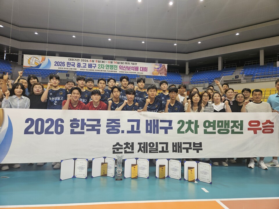 순천제일고 배구부, 2026 연맹전 우승… 전국 강호 저력 입증 - 교육 | 코리아NEWS