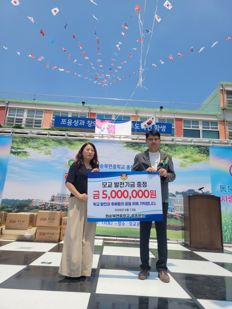 화순북면중 총동문회, 제23주기 체육대회서 발전기금 500만원 기탁 - 교육 | 코리아NEWS