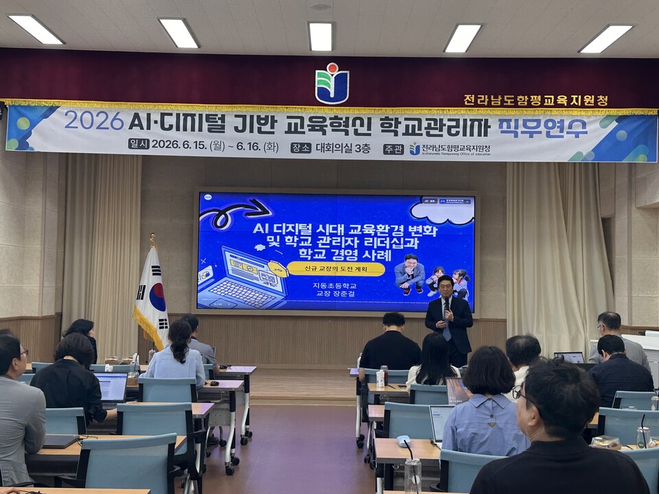 AI·디지털 교육혁신 리더 양성…함평교육지원청, 관리자 직무연수 성료 - 교육 | 코리아NEWS
