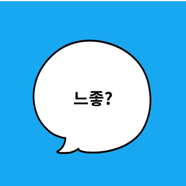 스마트폰 속 아이들, '느좋'의 의미를 아시나요 - 복지 | 코리아NEWS